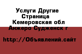 Услуги Другие - Страница 9 . Кемеровская обл.,Анжеро-Судженск г.